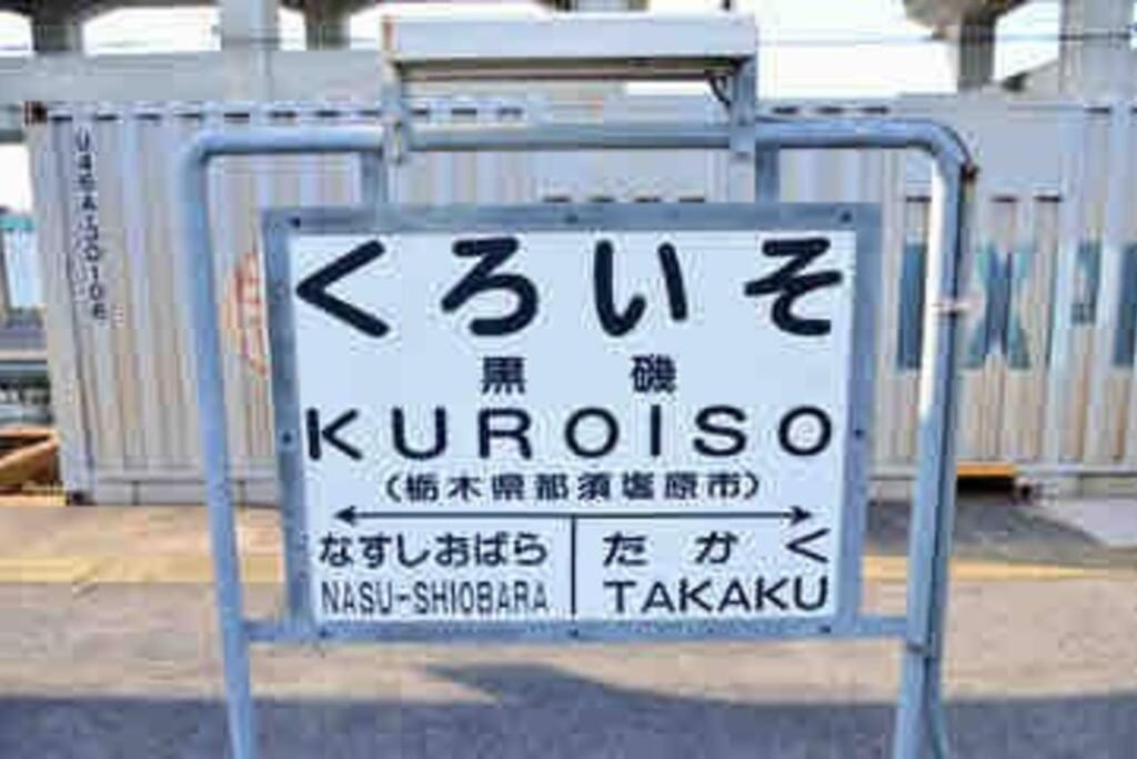 Nasu Gateway Suites: Private Floor Near JR Kurobiso Station Nasushiobara Exterior photo